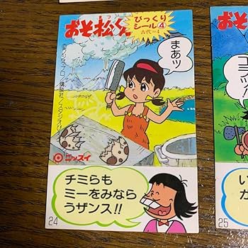 Amazon.co.jp: 希少残数少 おそ松くんびっくりシール古代編6枚
